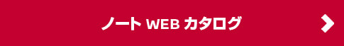 ノートWEBカタログ