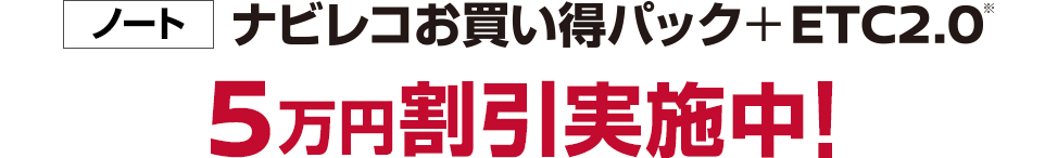 【ノート】ナビコレお買い得パック+ETC2.0が5万円割引実施中！