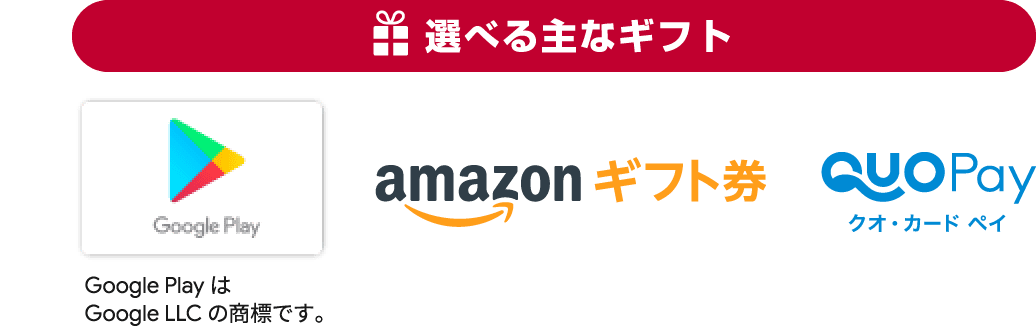 選べる主なギフト