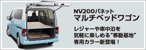 NV200バネット マルチベッドワゴン