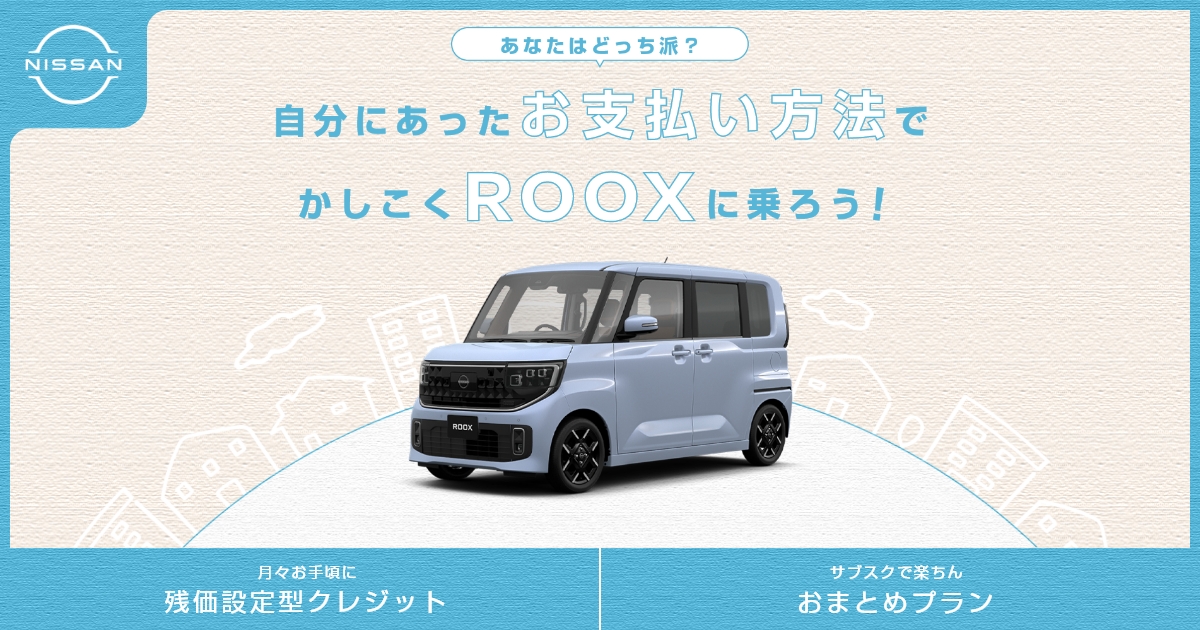 日産ルークスなら選べるお支払いプラン！あなたはどっち派？