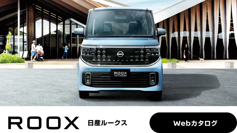 日産ルークスWEBカタログ