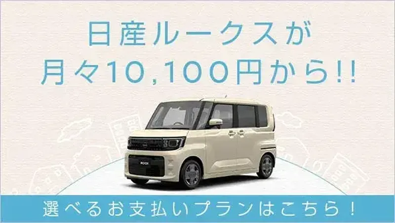 日産ルークスなら選べるお支払いプラン！あなたはどっち派？