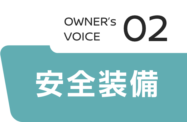 OWNER’s VOICE 02 安全装備