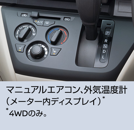 マニュアルエアコン、外気温度計（メーター内ディスプレイ）※4WDのみ。