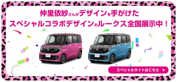 仲里依紗さんがデザインを手がけたスペシャルコラボデザインのルークス全国展示中！