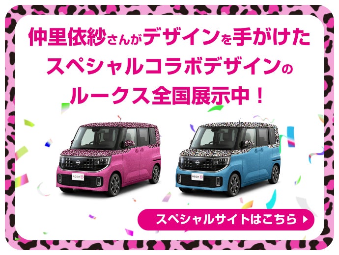 仲里依紗さんがデザインを手がけたスペシャルコラボデザインのルークス全国展示中！