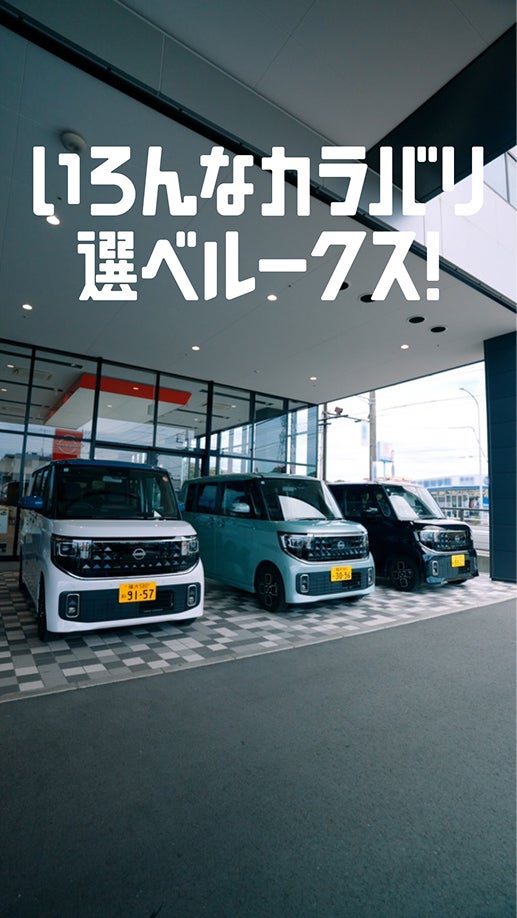 いろんなカラバリ選べルークス！