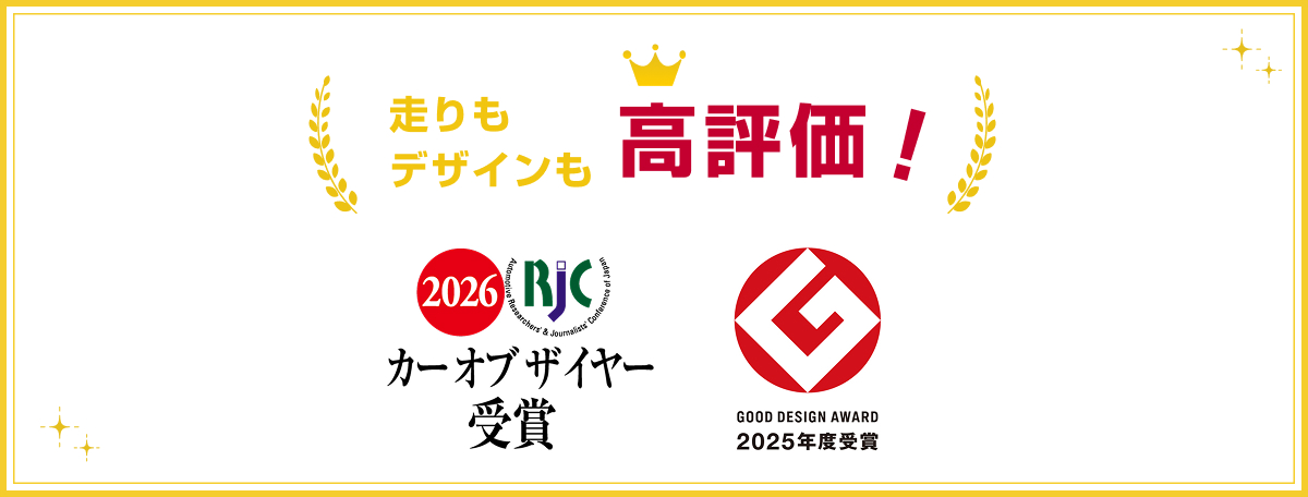 走りもデザインも高評価