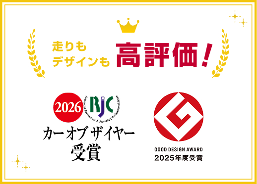 走りもデザインも高評価