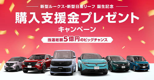 購入支援金プレゼントキャンペーン