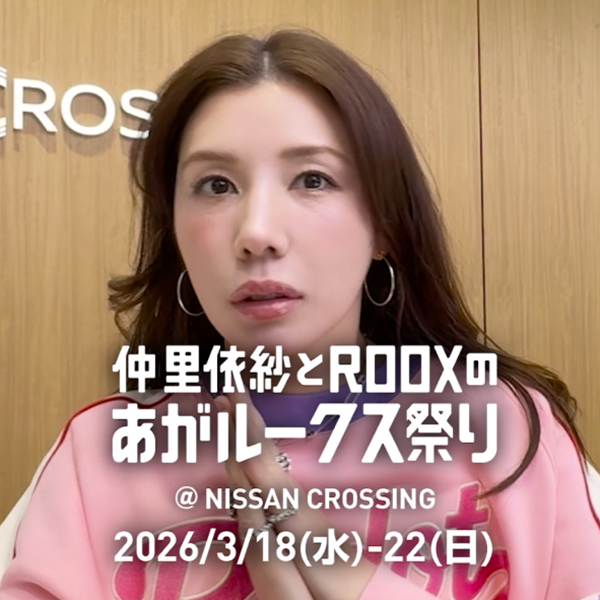 仲里依紗さんコラボ動画