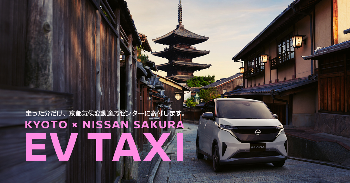 KYOTO×NISSAN SAKURA EV TAXI KYOTO×NISSAN SAKURA EV TAXI