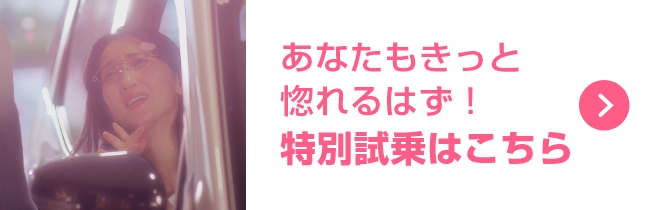 あなたもきっと惚れるはず！特別試乗はこちら