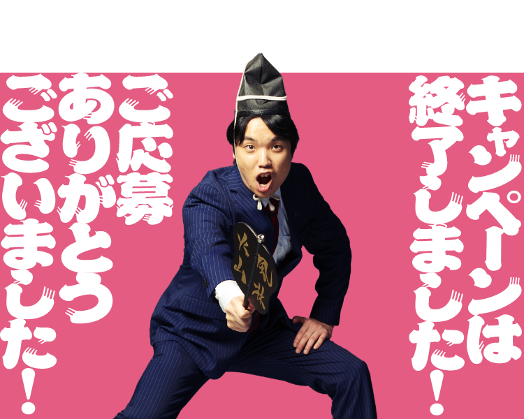 キャンペーンは終了しました！ご応募ありがとうございました！