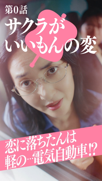 即申請可能　ドラマティカ 日産サクラ 連続ショートドラマ「ただいま検討中。」特設サイト