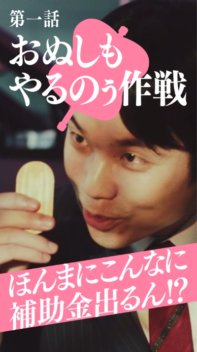 第一話 おぬしもやるのう作戦