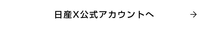 日産X公式アカウントへ