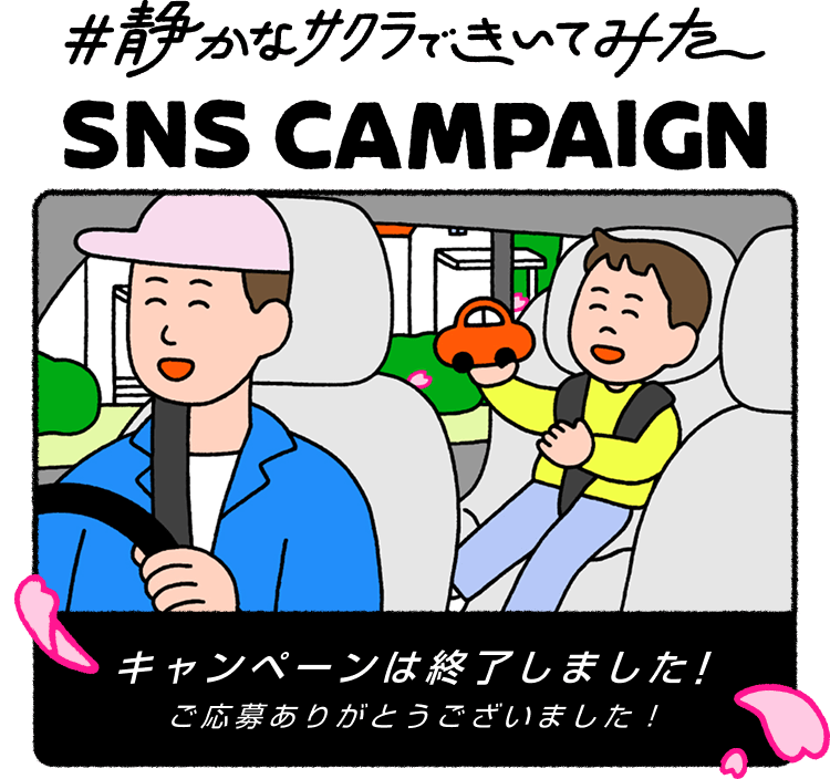 #静かなサクラきいてみた SNS CAMPAIGN Xで親子の会話を投稿しよう！