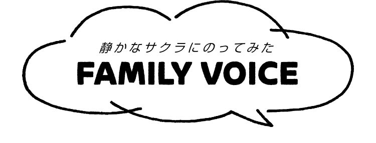 静かなサクラにのってみた FAMILY VOICE