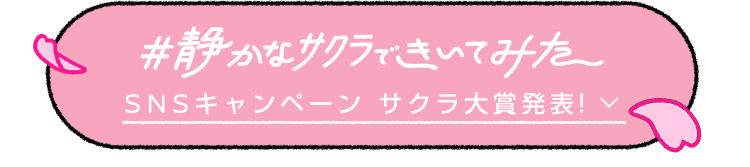 #静かなサクラきいてみた SNSキャンペーンサクラ大賞発表！