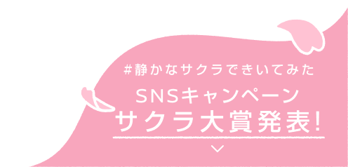 #静かなサクラできいてみた SNSキャンペーンサクラ大賞発表！