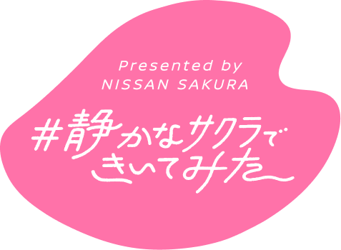 Presented by NISSAN SAKURA #静かなサクラできいてみた