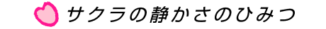 サクラの静かさのひみつ