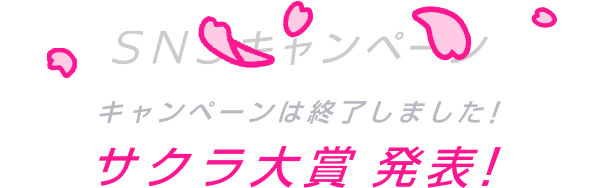 SNSキャンペーン