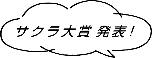 サクラ大賞 発表！