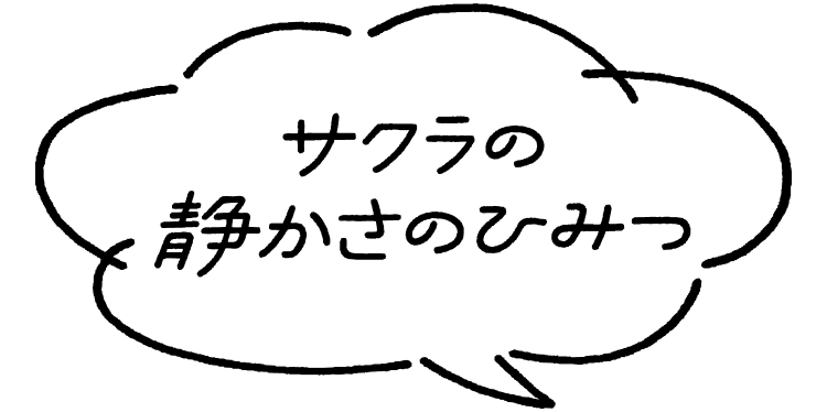 サクラの静かさのひみつ