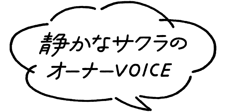 静かなサクラのオーナーVOICE