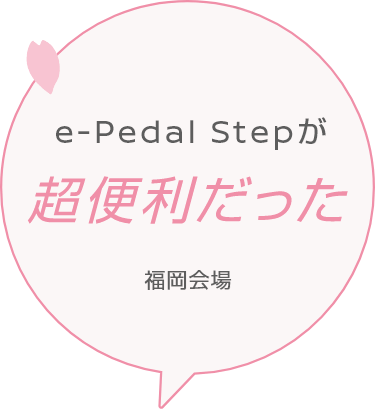 e-Pedal Stepが超便利だった 福岡会場