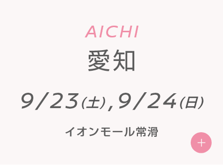 AICHI 愛知 9/23(土),9/24(日) イオンモール常滑
