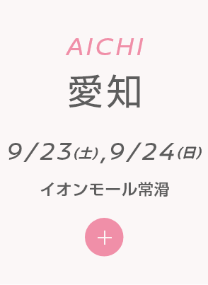 AICHI 愛知 9/23(土),9/24(日) イオンモール常滑
