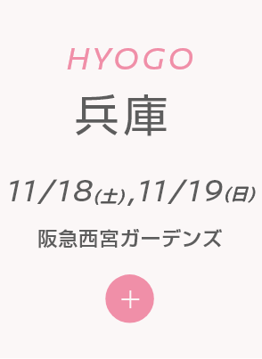 HYOGO 兵庫 11/18(土),11/19(日) 阪急西宮ガーデンズ