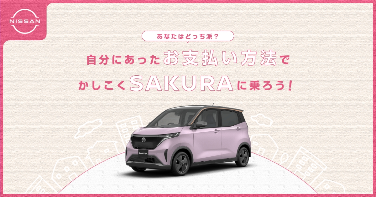 日産サクラなら選べるお支払いプラン！あなたはどっち派？
