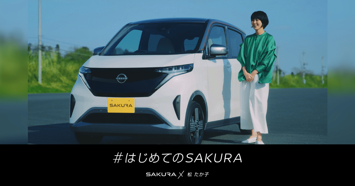 日産サクラ[NISSAN SAKURA]スペシャル試乗ムービー