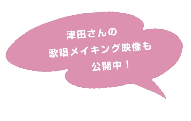 津田さんの歌唱メイキング映像も公開中！