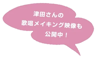 津田さんの歌唱メイキング映像も公開中！