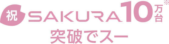 SAKURA10万台突破でスー
