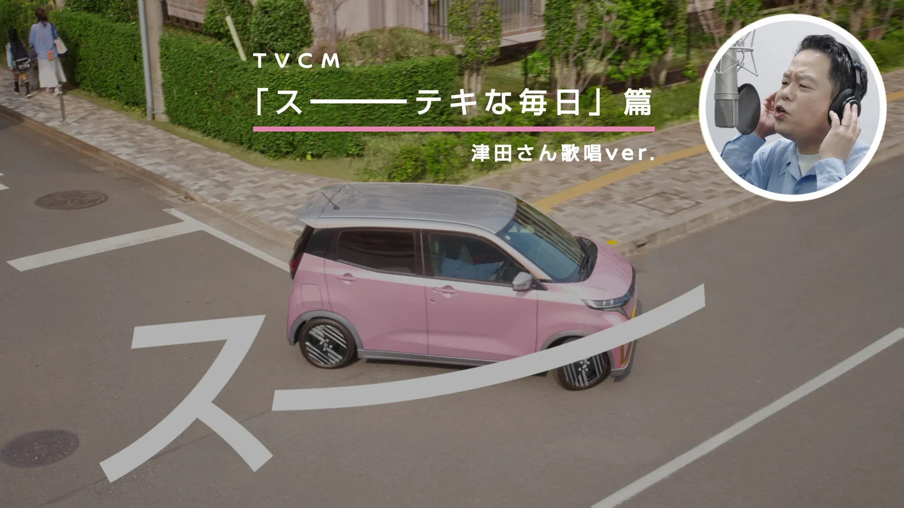 TVCM「スーーーテキな毎日」篇15秒 津田さん歌唱ver.