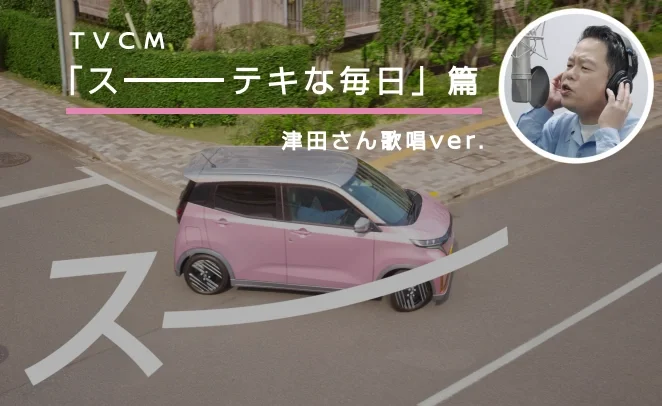 TVCM「スーーーテキな毎日」篇15秒 津田さん歌唱ver.