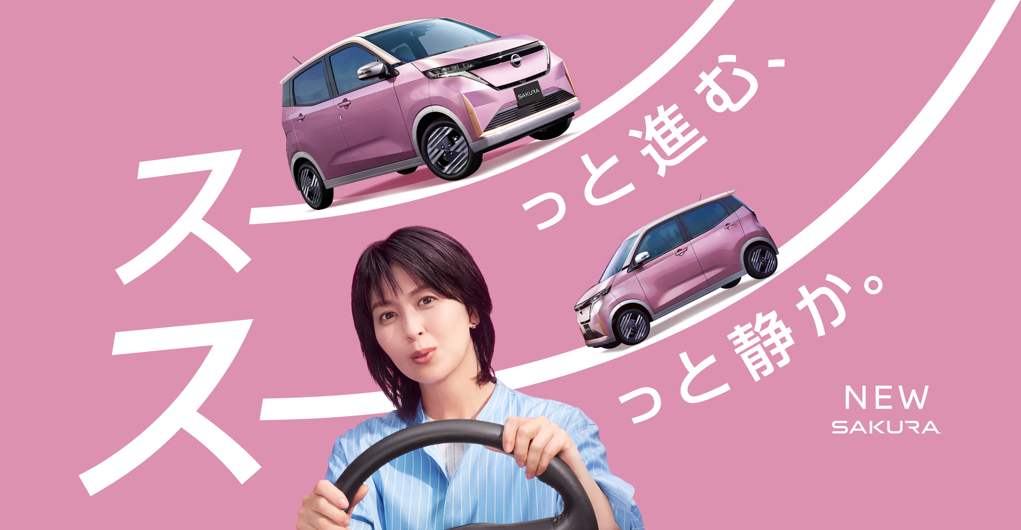 スーっと進む、スーっと静か。NEW SAKURA