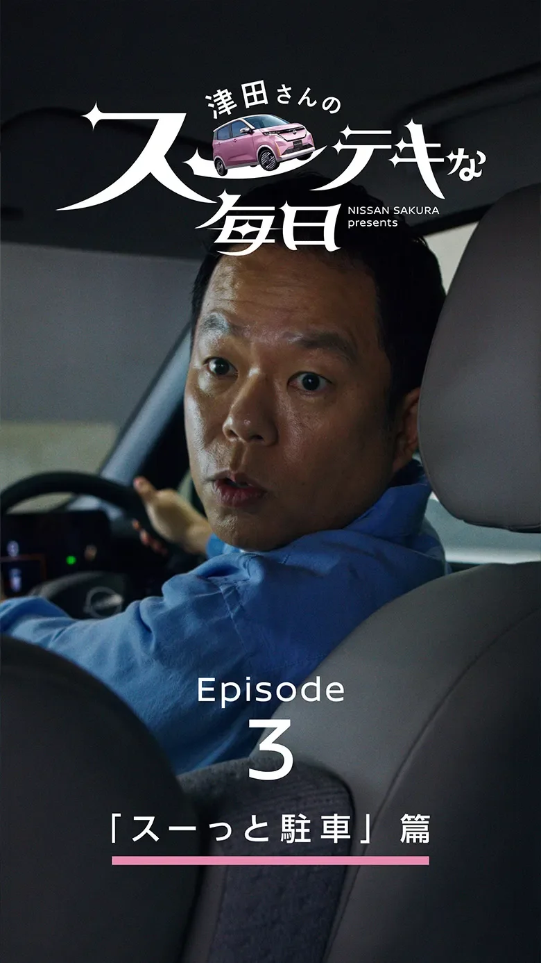 「スーっと駐車」篇