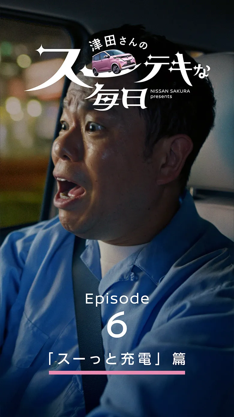 「スーっと充電」篇