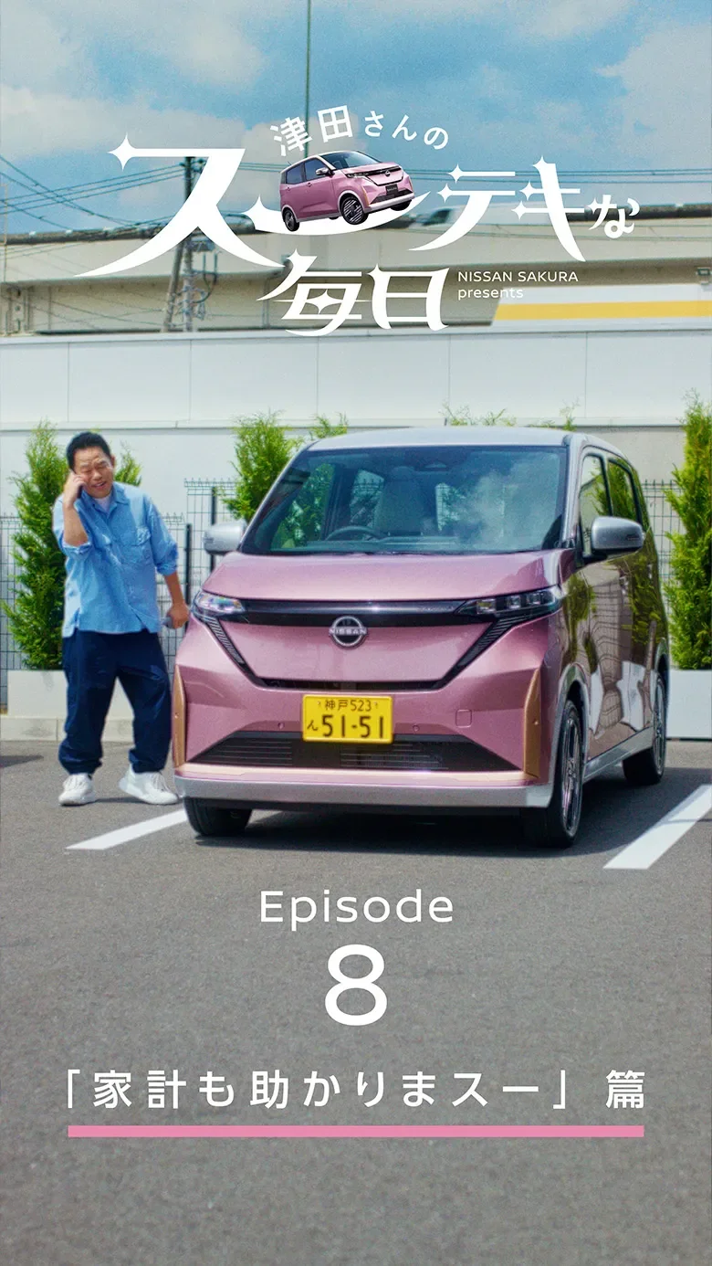 「家計も助かりまスー」篇