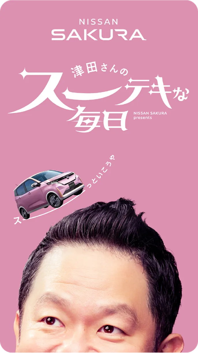 津田さんのスーテキな毎日