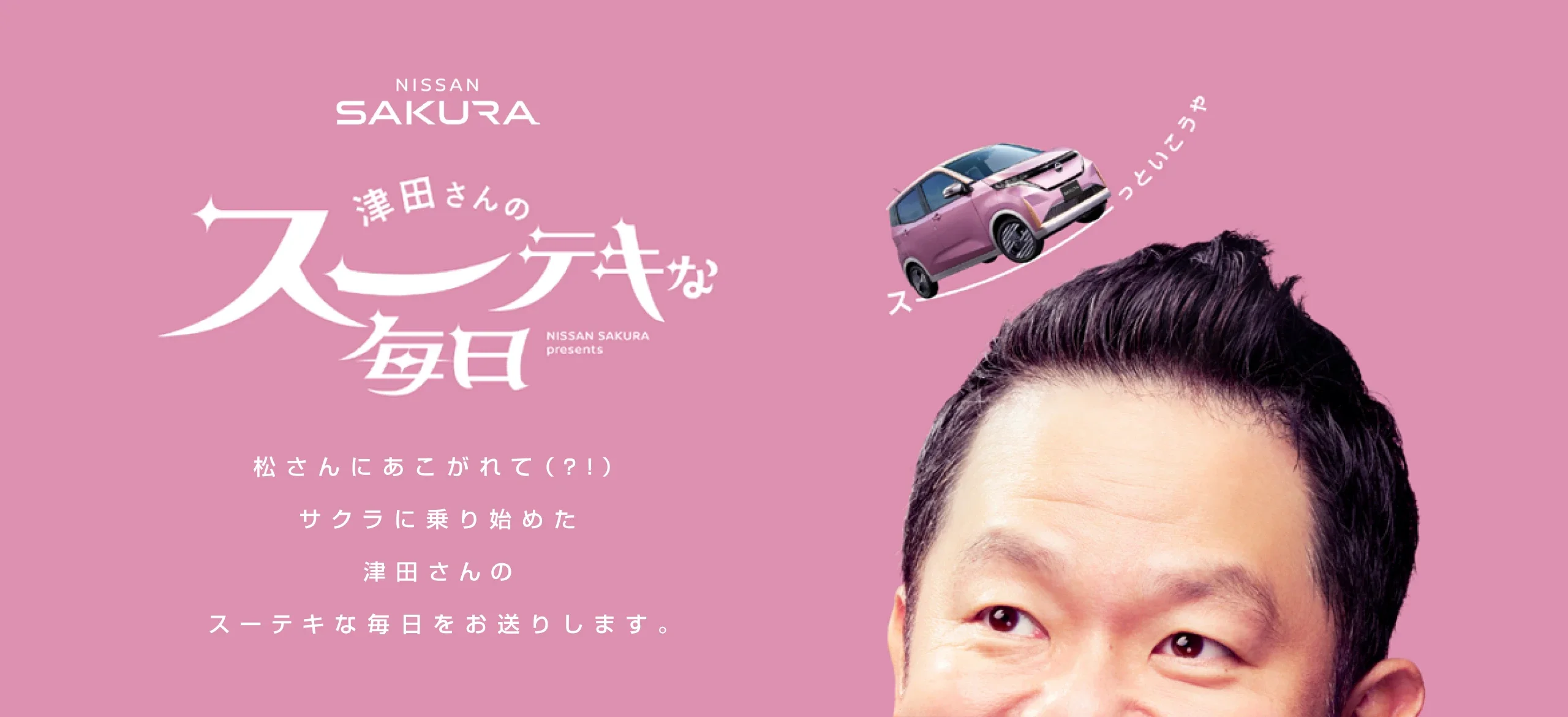 津田さん