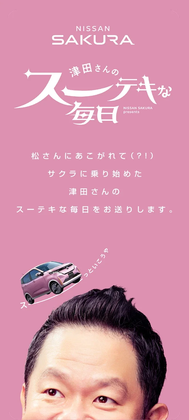 津田さん